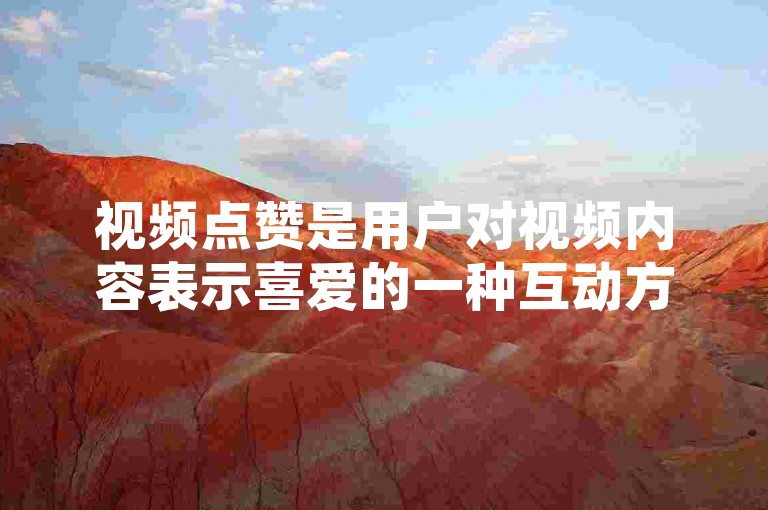 视频点赞是用户对视频内容表示喜爱的一种互动方式，而空间点赞则通常指在社交平台个人主页或动态上给予的肯定和支持。