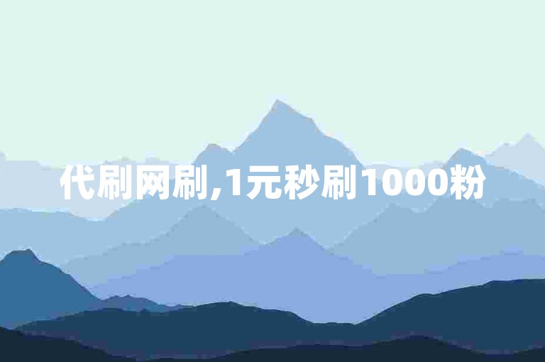 代刷网刷,1元秒刷1000粉