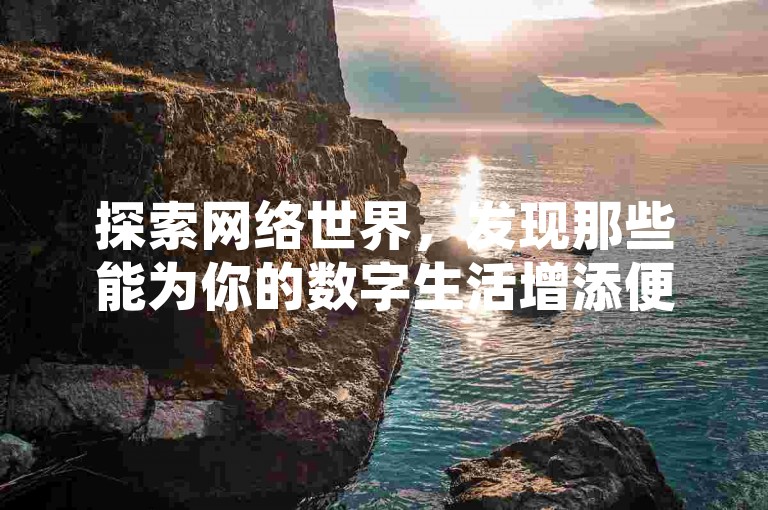 探索网络世界，发现那些能为你的数字生活增添便利的神奇工具，比如瞬间提升社交媒体影响力的免费秒赞软件，或是让你轻松获取QQ绿钻会员资格的秘密网址，还有助你在快手上迅速获得点赞支持的自助平台，以及提供B站账号交易服务的专业平台。