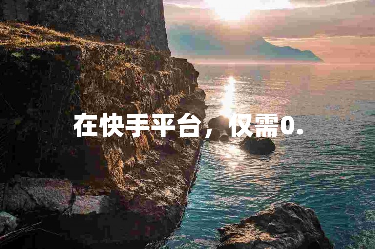 在快手平台，仅需0.5元就能获得100个赞，而一元则可以换取高达1000个赞。