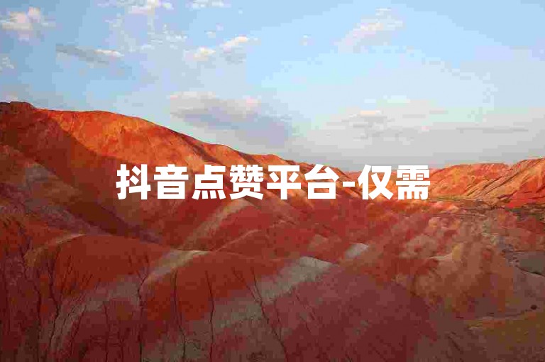 抖音点赞平台-仅需5元即可获得1000个真实点赞，让你的视频瞬间火爆起来。