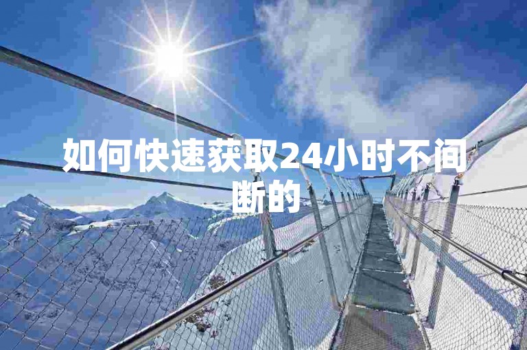 如何快速获取24小时不间断的50个免费空间赞服务？