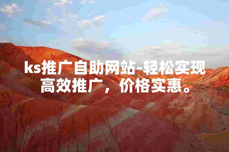 ks推广自助网站-轻松实现高效推广，价格实惠。