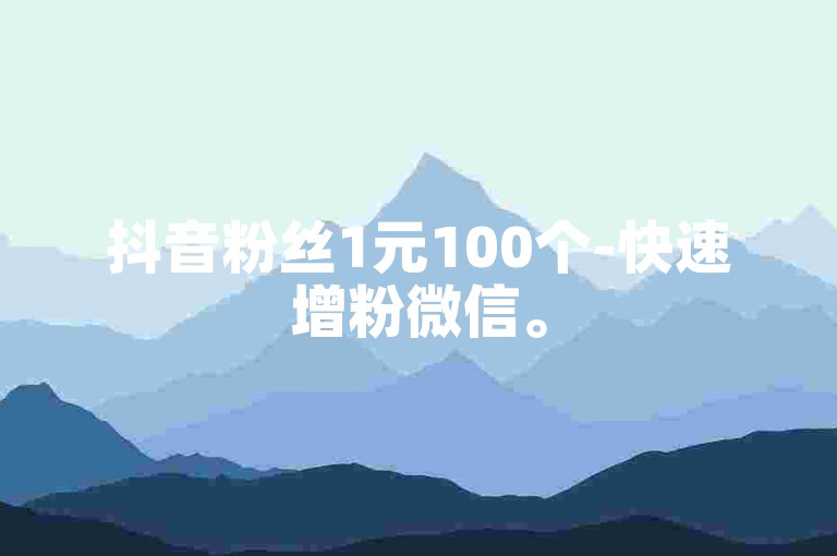 抖音粉丝1元100个-快速增粉微信。