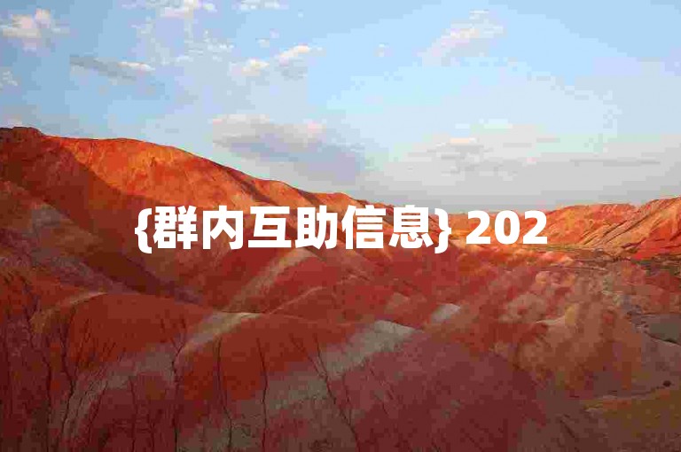 {群内互助信息} 2025年拼多多互帮互助群，免费加入共享优惠。