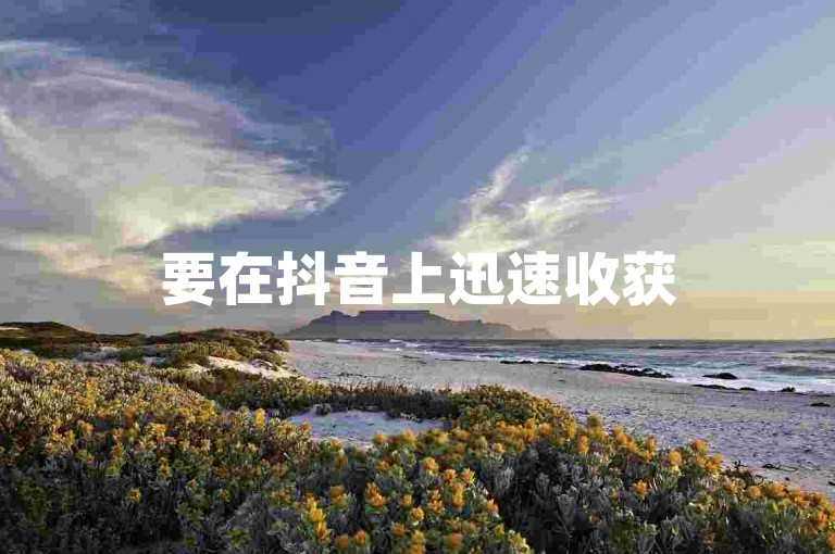 要在抖音上迅速收获500个赞，你得学会的五个重要技巧。
