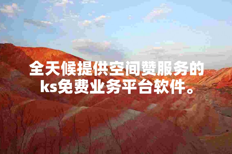全天候提供空间赞服务的ks免费业务平台软件。