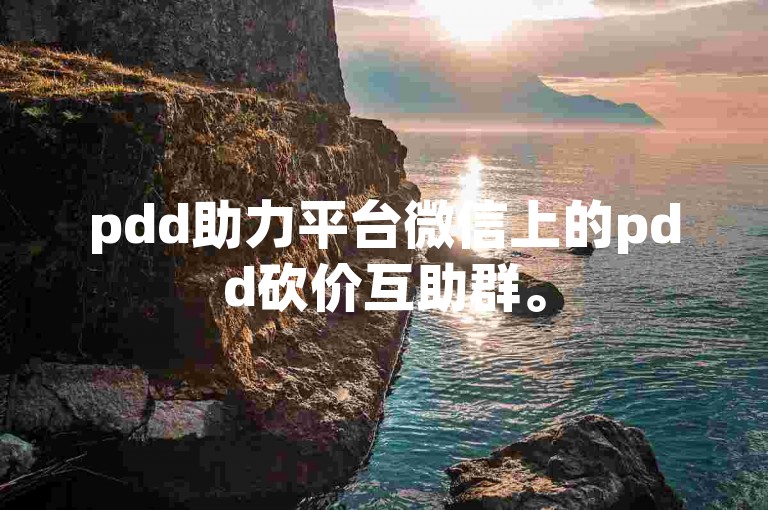pdd助力平台微信上的pdd砍价互助群。