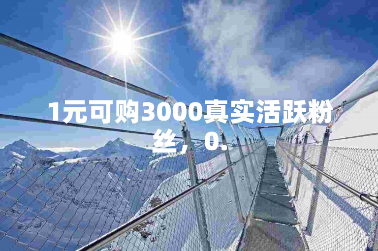 1元可购3000真实活跃粉丝，0.5元换取1000高质量点赞，微博互动量提升服务。