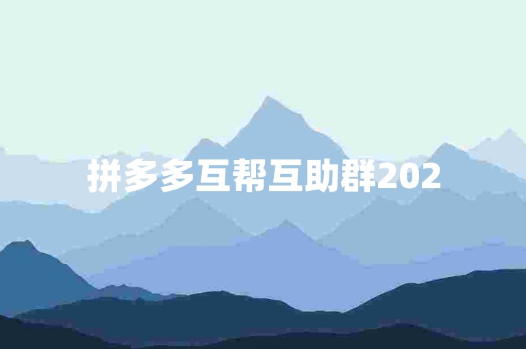 拼多多互帮互助群2025最新版pdd新人助力账号
