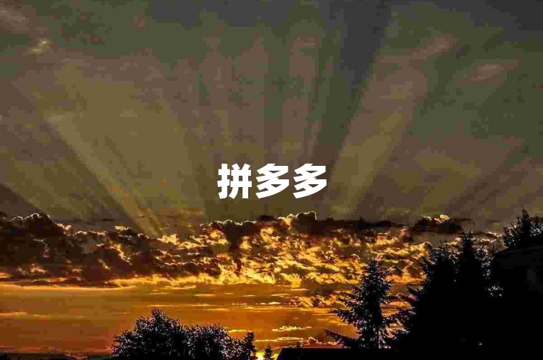 拼多多500元需要助力多少次？使用多多砍价软件。