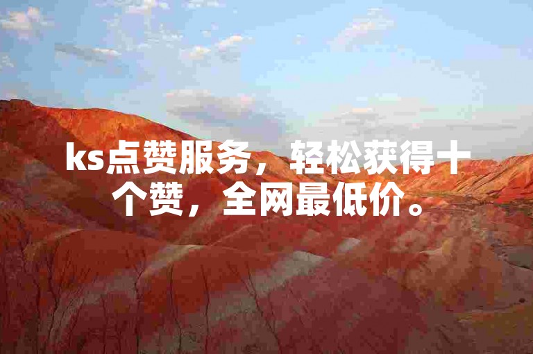 ks点赞服务，轻松获得十个赞，全网最低价。