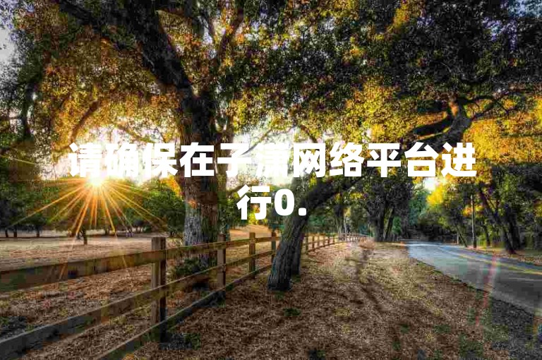 请确保在子潇网络平台进行0.5元1000赞自助下单时，使用微博小号以保证账户安全。