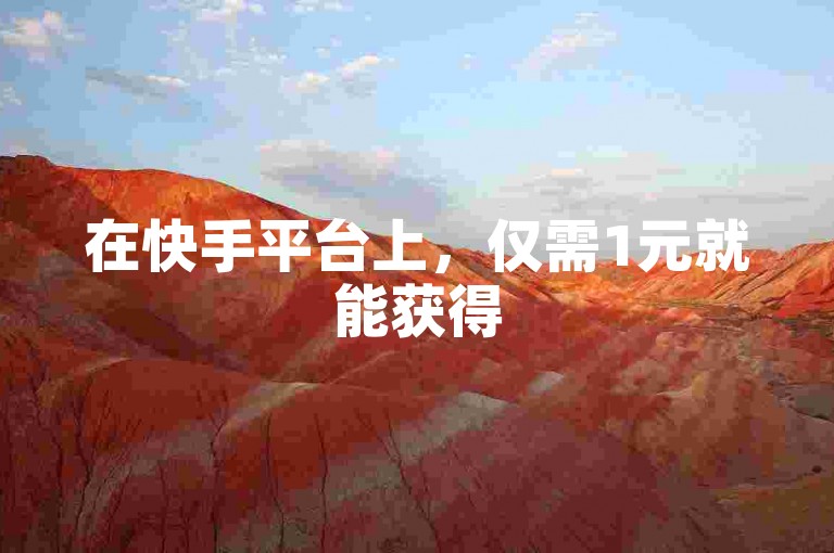 在快手平台上，仅需1元就能获得50个赞，这种热卖活动正吸引着大量用户参与。