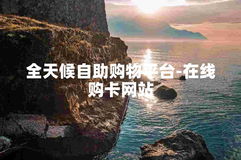 全天候自助购物平台-在线购卡网站