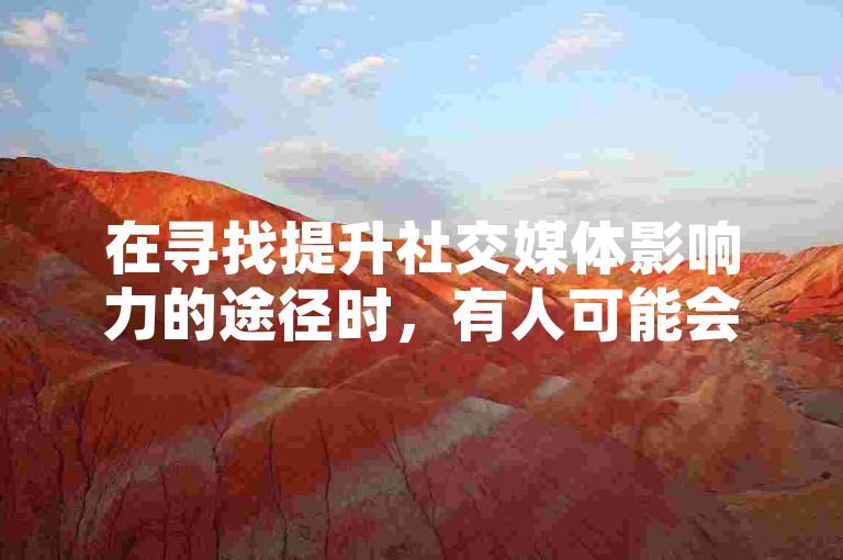 在寻找提升社交媒体影响力的途径时，有人可能会考虑使用第三方服务来增加QQ空间的转发量和访客数，或是在快手上获得更多的点赞。