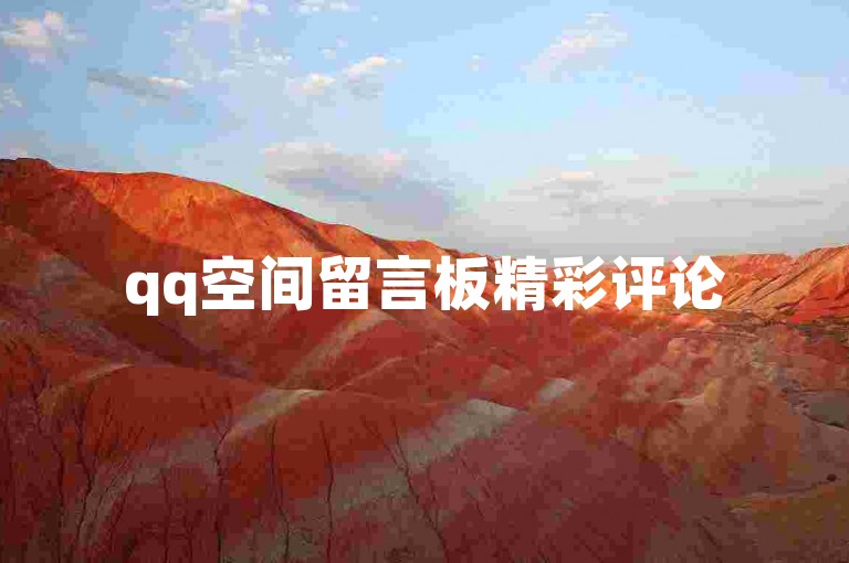 qq空间留言板精彩评论5条，qq空间相册浏览量提升20次。