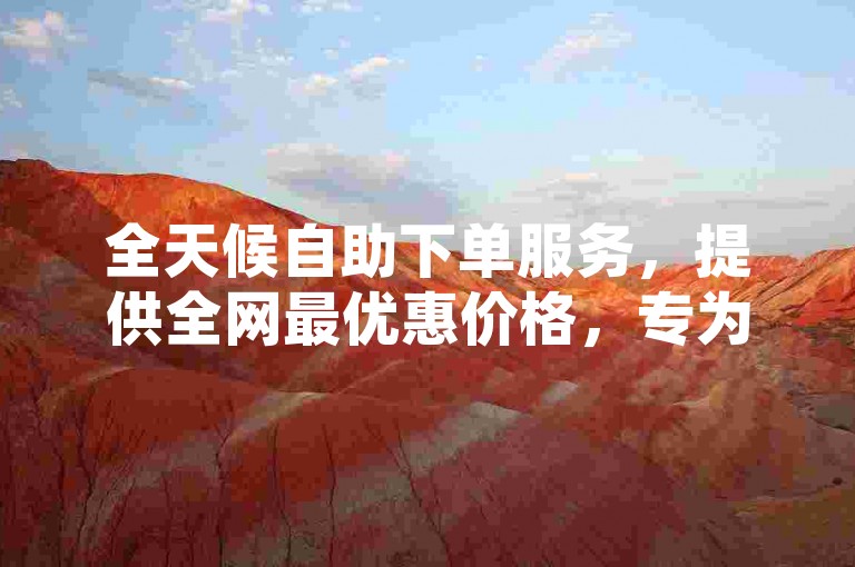 全天候自助下单服务，提供全网最优惠价格，专为拼多多访客流量软件及QQ空间说说赞设计。