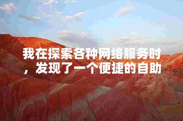 我在探索各种网络服务时，发现了一个便捷的自助下单平台，它专注于提供真人点赞服务，让QQ说说获得更多关注。