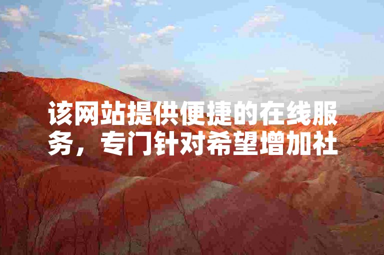 该网站提供便捷的在线服务，专门针对希望增加社交媒体关注度的用户。