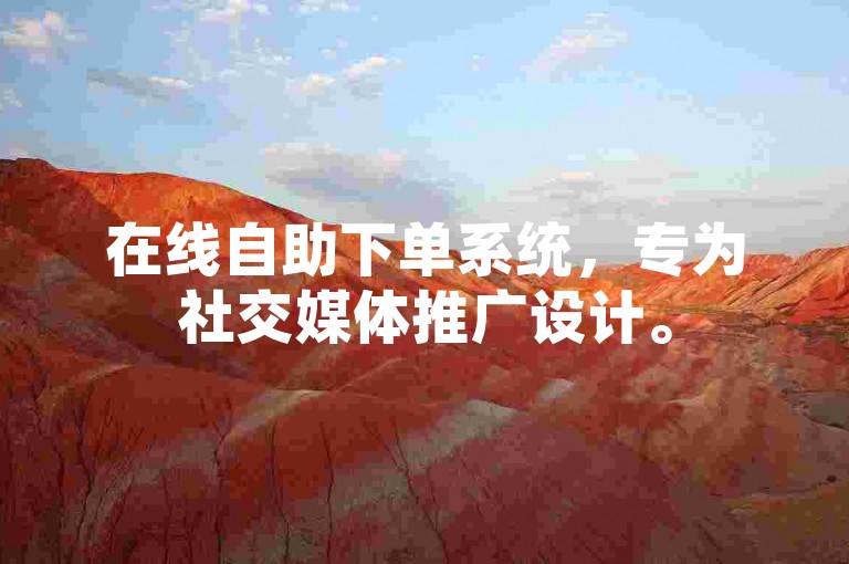 在线自助下单系统，专为社交媒体推广设计。