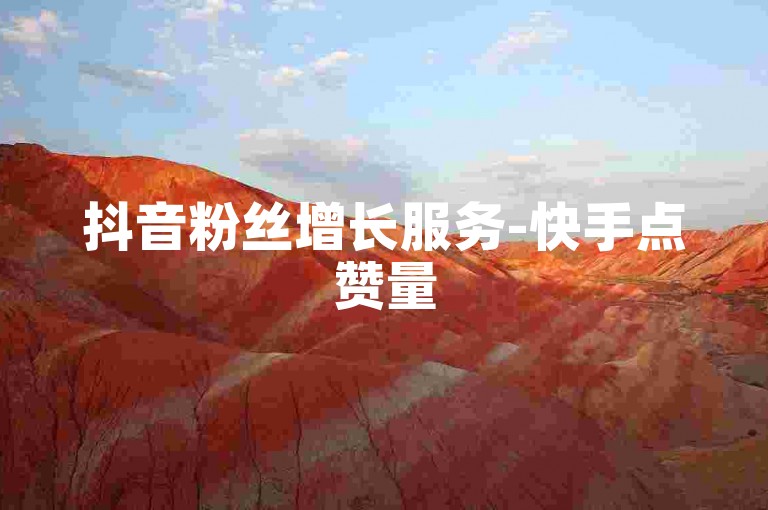 抖音粉丝增长服务-快手点赞量500免费。