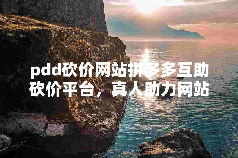 pdd砍价网站拼多多互助砍价平台，真人助力网站。