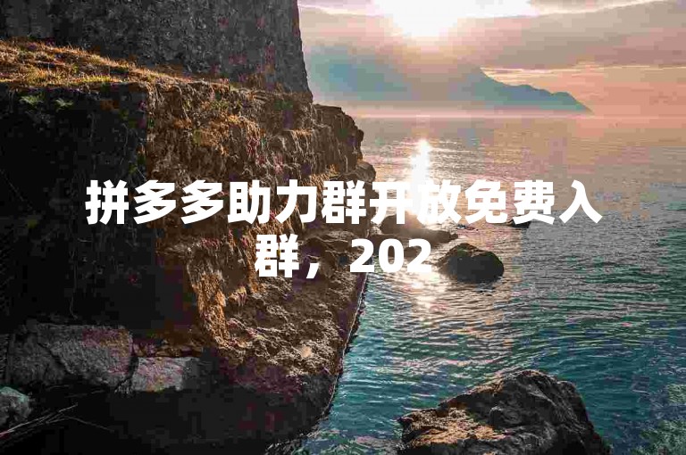拼多多助力群开放免费入群，2025年专属微信群二维码已备好轻松互助。