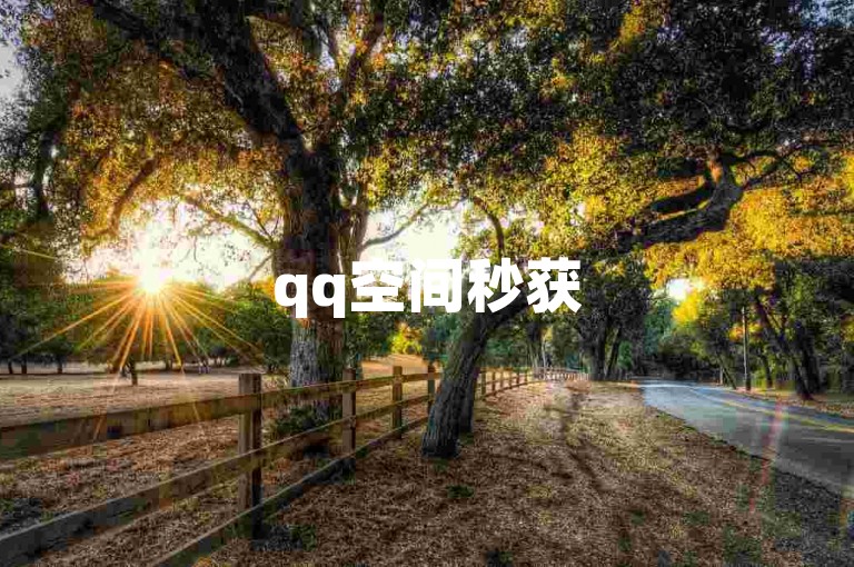 qq空间秒获50赞，轻松提升说说人气。