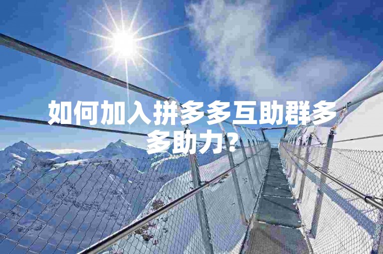 如何加入拼多多互助群多多助力？