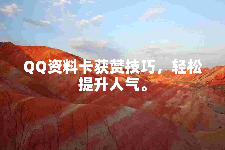 QQ资料卡获赞技巧，轻松提升人气。