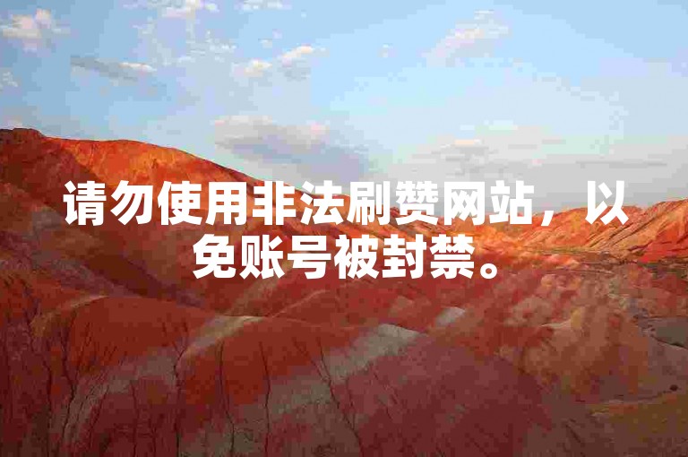 请勿使用非法刷赞网站，以免账号被封禁。