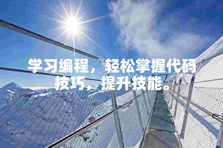 学习编程，轻松掌握代码技巧，提升技能。