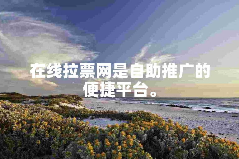 在线拉票网是自助推广的便捷平台。