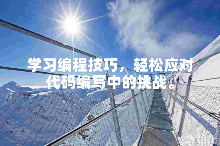 学习编程技巧，轻松应对代码编写中的挑战。