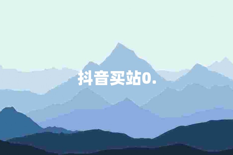 抖音买站0.5元100个，卡盟自动发卡网QQ。