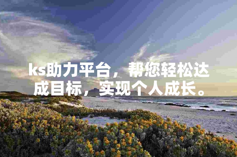 ks助力平台，帮您轻松达成目标，实现个人成长。