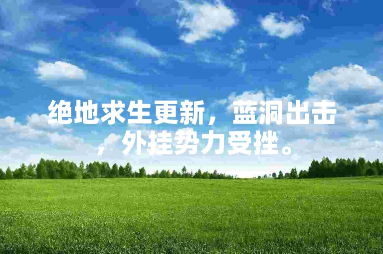 绝地求生更新，蓝洞出击，外挂势力受挫。