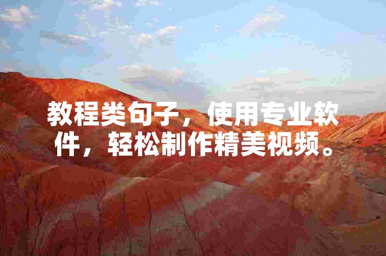教程类句子，使用专业软件，轻松制作精美视频。