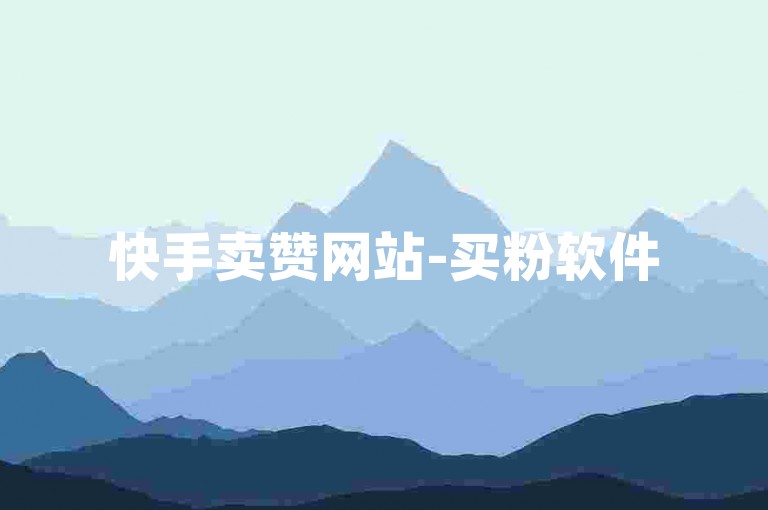 快手卖赞网站-买粉软件