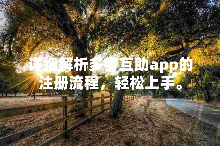 详细解析多多互助app的注册流程，轻松上手。
