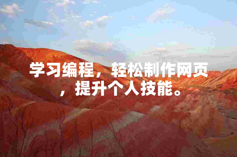 学习编程，轻松制作网页，提升个人技能。