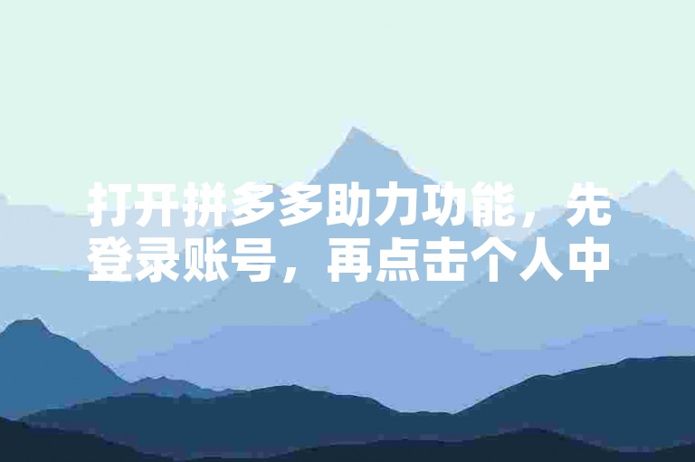 打开拼多多助力功能，先登录账号，再点击个人中心进入。
