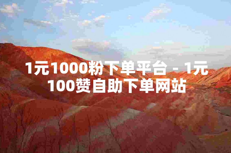 1元1000粉下单平台 - 1元100赞自助下单网站