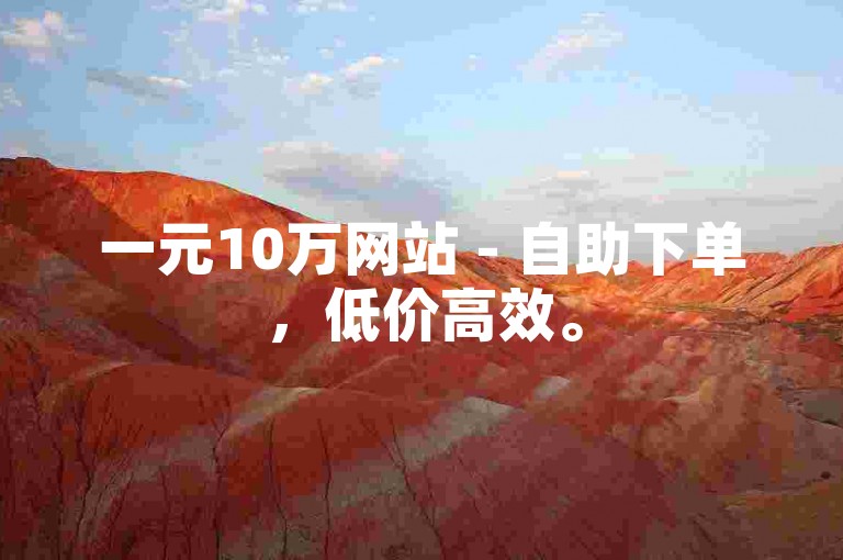 一元10万网站 - 自助下单，低价高效。
