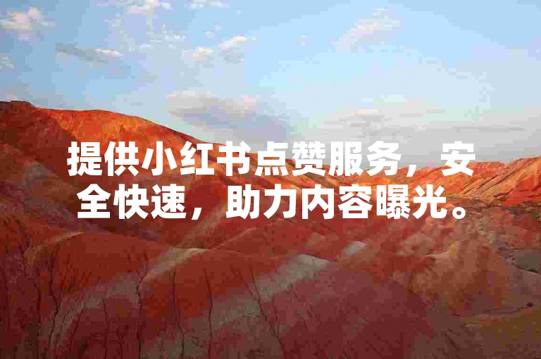 提供小红书点赞服务，安全快速，助力内容曝光。