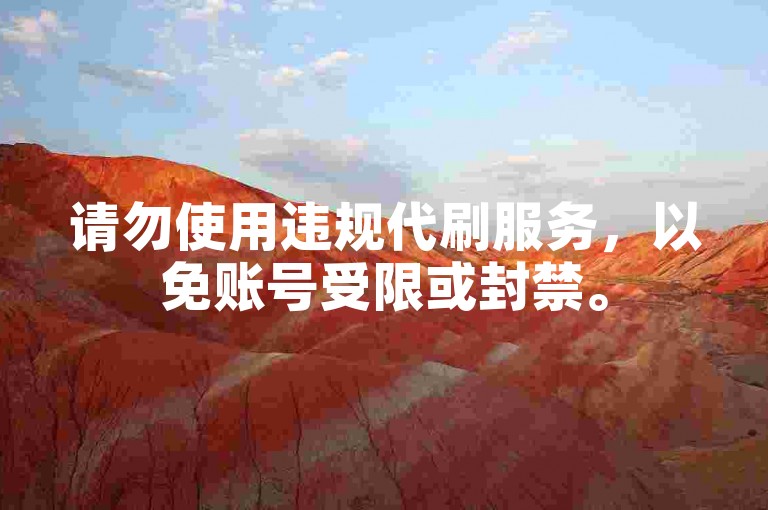 请勿使用违规代刷服务，以免账号受限或封禁。