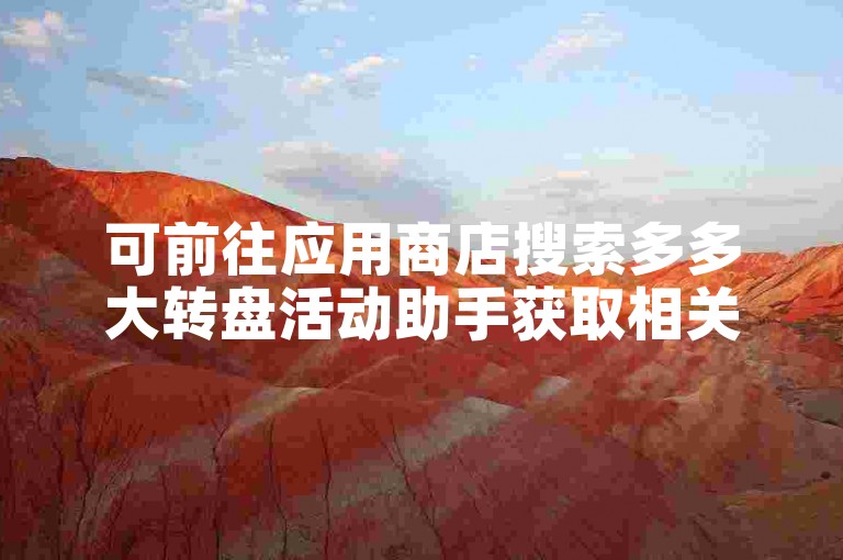 可前往应用商店搜索多多大转盘活动助手获取相关软件。