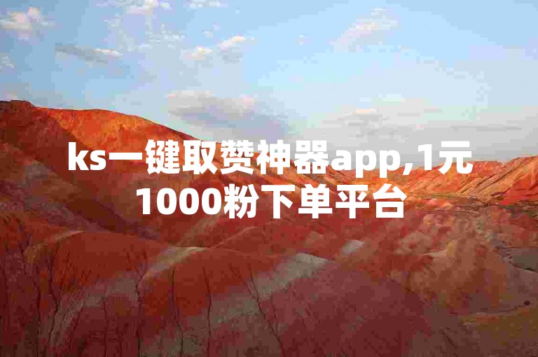 ks一键取赞神器app,1元1000粉下单平台