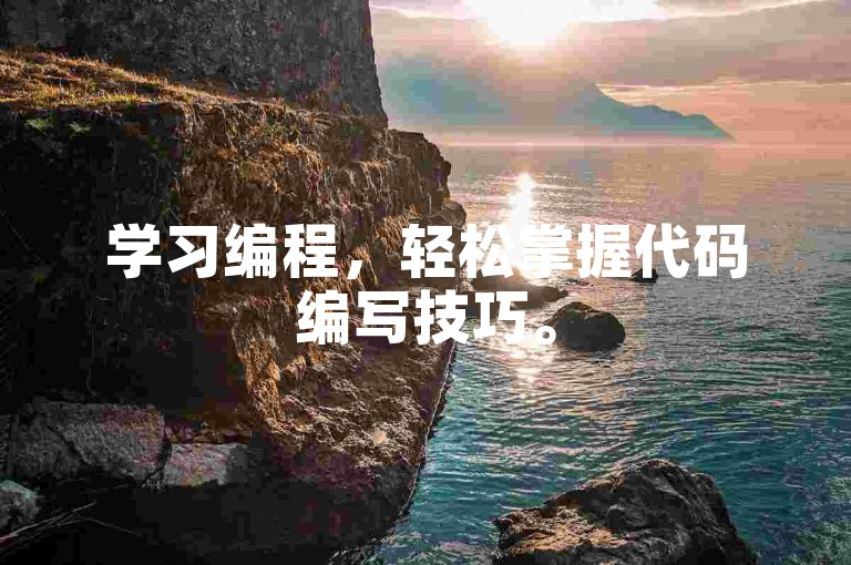 学习编程，轻松掌握代码编写技巧。